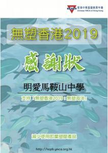 「无塑香港2019：无塑海洋」参与证书