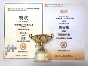 「香港拼图」中文写作比赛(中学组) 2A 周谷胤荣获冠军及积极参与奖