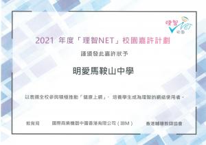 2021年「理智NET」校園嘉許計劃 - 「理智NET」校園榮譽
