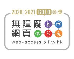 「2020至2021年度無障礙網頁嘉許計劃」金獎