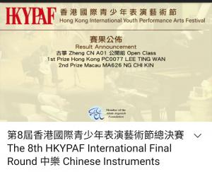 HKYPAF 第八屆香港國際青少年表演藝術節總決賽中勇奪軍公開組古箏獨奏