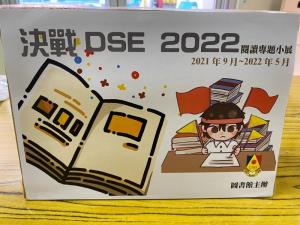 「決戰DSE 2022」閱讀專題小展