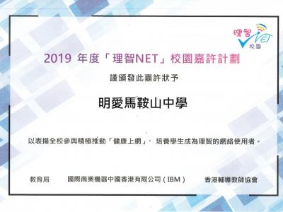2019年度「理智NET」校園嘉許計劃嘉許狀