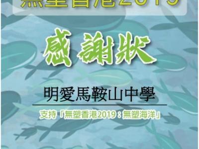「無塑香港2019：無塑海洋」參與證書