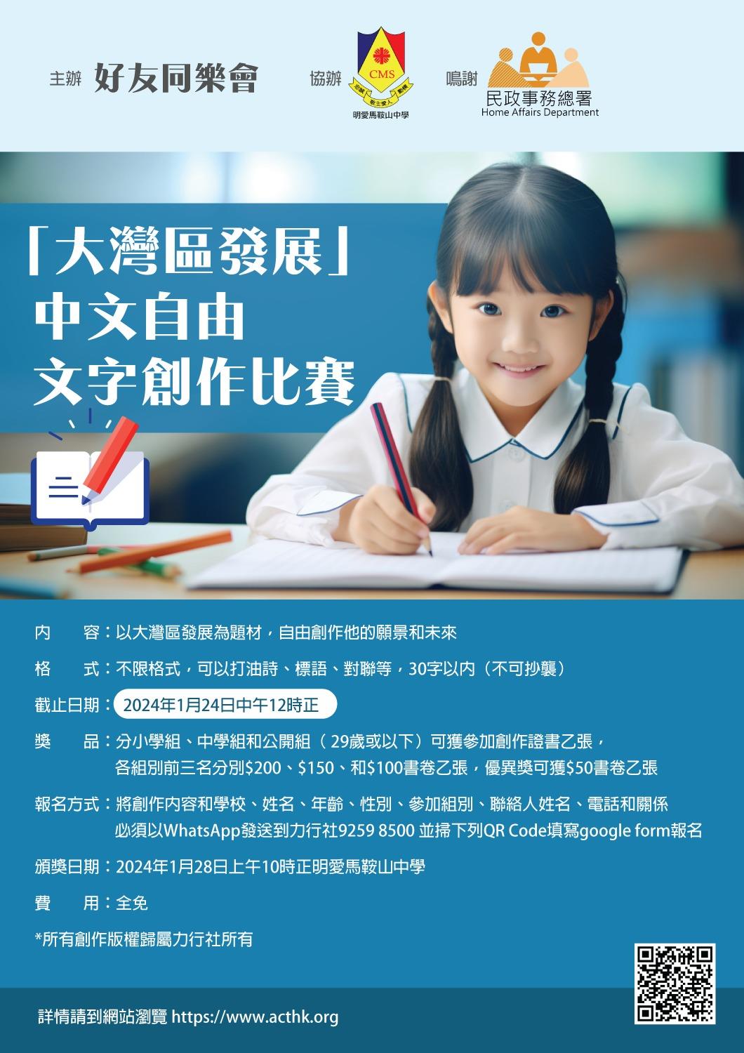 「大灣區發展」中文自由文字創作比賽海報